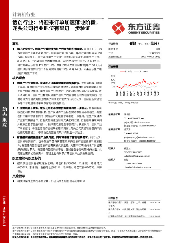 计算机行业：信创行业：将迎来订单加速落地阶段，龙头公司行业地位有望进一步验证