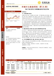 传媒行业数据周报（第25周）：《地下城与勇士》领衔腾讯游戏年度发布会