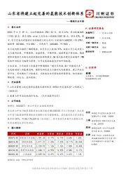 制造行业日报：山东省将建立起完善的氢能技术创新体系