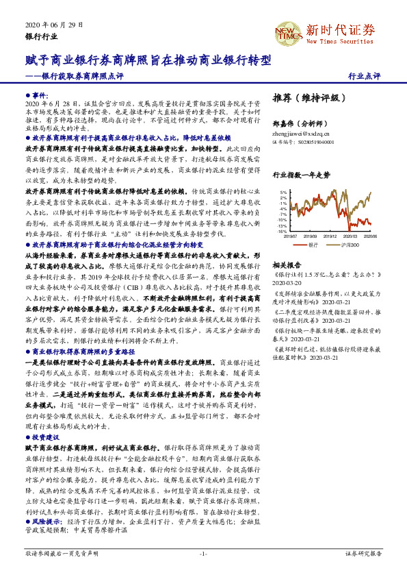 银行获取券商牌照点评：赋予商业银行券商牌照旨在推动商业银行转型