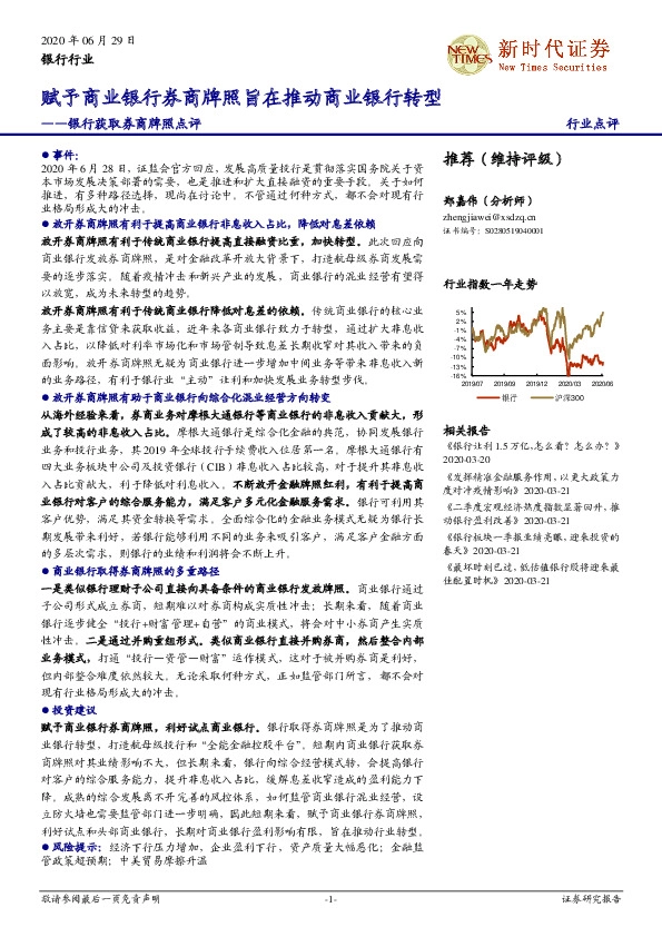 银行获取券商牌照点评：赋予商业银行券商牌照旨在推动商业银行转型