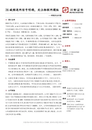 科技行业日报：2G减频退网信号明确，关注物联网模组