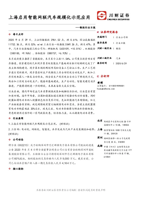 制造行业日报：上海启用智能网联汽车规模化示范应用