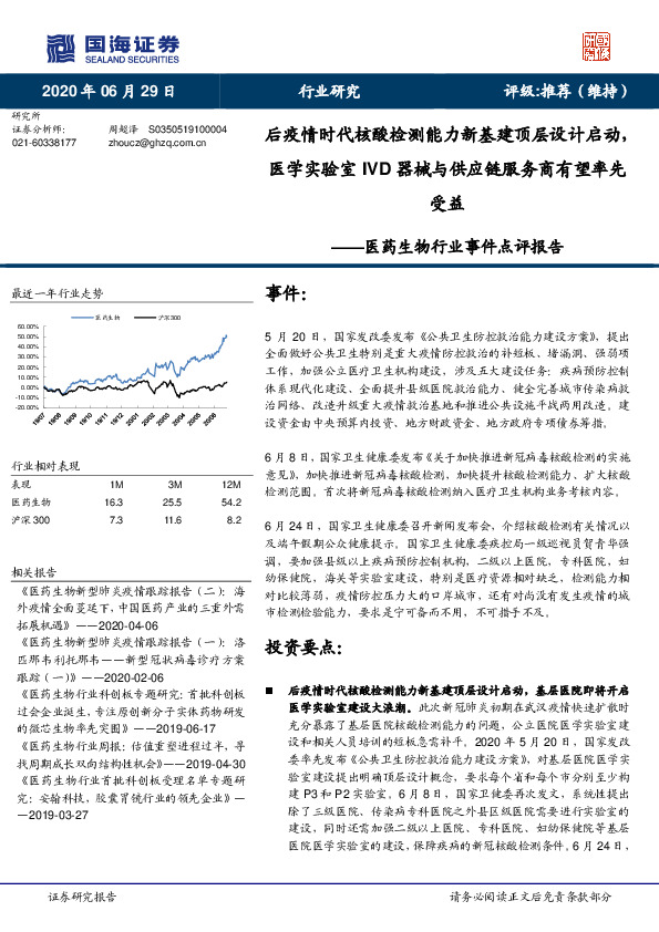 医药生物行业事件点评报告：后疫情时代核酸检测能力新基建顶层设计启动，医学实验室IVD器械与供应链服务商有望率先受益