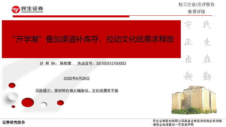 轻工行业点评报告：“开学潮”叠加渠道补库存，拉动文化纸需求释放