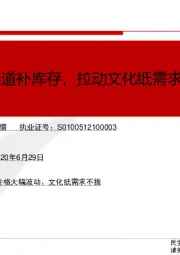 轻工行业点评报告:“开学潮”叠加渠道补库存,拉动文化纸需求释放
