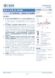 通信行业第26周周报：北斗系统收官，助推自主可控趋势