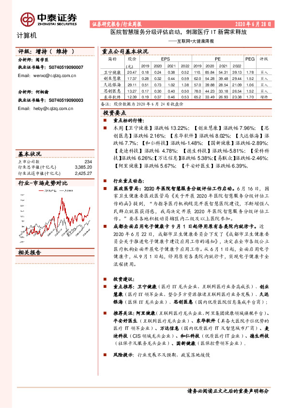 互联网+大健康周报：医院智慧服务分级评估启动，刺激医疗IT新需求释放