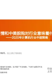 2020年计算机行业中期策略：疫情和中美脱钩对行业意味着什么