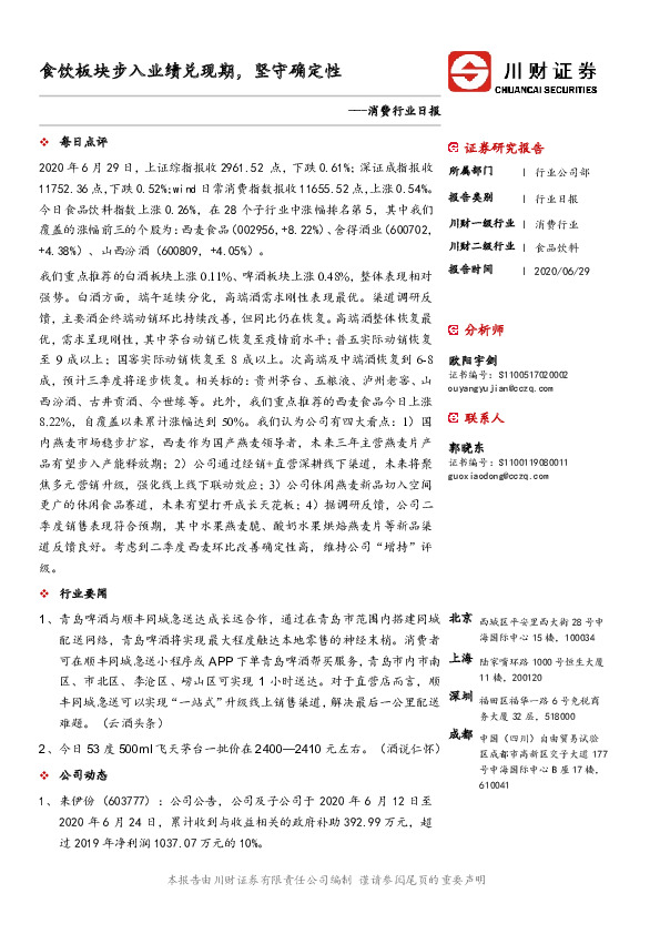 消费行业日报：食饮板块步入业绩兑现期，坚守确定性