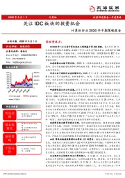 计算机行业2020年中期策略报告：关注IDC板块的投资机会