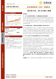 医药生物：抗体偶联药物（ADC）专题报告：春风来不远，ADC行业渐入佳境