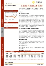 社会服务行业周报（第25周）：旅游行业仍受疫情影响 但复苏节奏已显加强