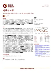 建筑2H20投资策略：继续拥抱结构性行情