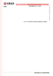 计算机点评《关于做好信息化支撑常态化疫情防控工作的通知》：全面加速推动公卫IT建设