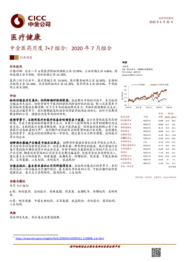 医疗健康：中金医药月度7+7组合：2020年7月组合