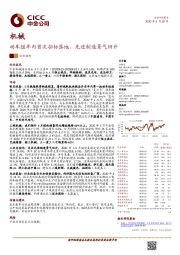 机械行业动态：动车组年内首次招标落地，先进制造景气回升