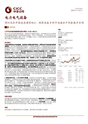 电力电气设备：预计光伏中报受疫情影响小，供需优良子环节估值水平仍有提升空间