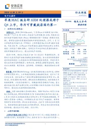 电子元器件行业周报：苹果MAC版自研ARM处理器或将于Q4上市，华为可穿戴跃居国内第一