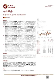 电信服务：香港电信股是否存在长期溢价？