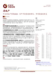 中金房地产周报#200：端午节销售稳健增长，单周推盘创新高