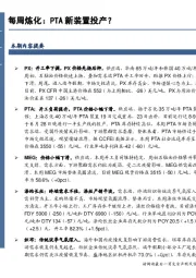 石油加工行业数据点评：每周炼化：PTA新装置投产？