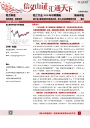 轻工行业2020年中期策略：竣工链+精装修利好家具反弹，轻工必选消费需求回暖