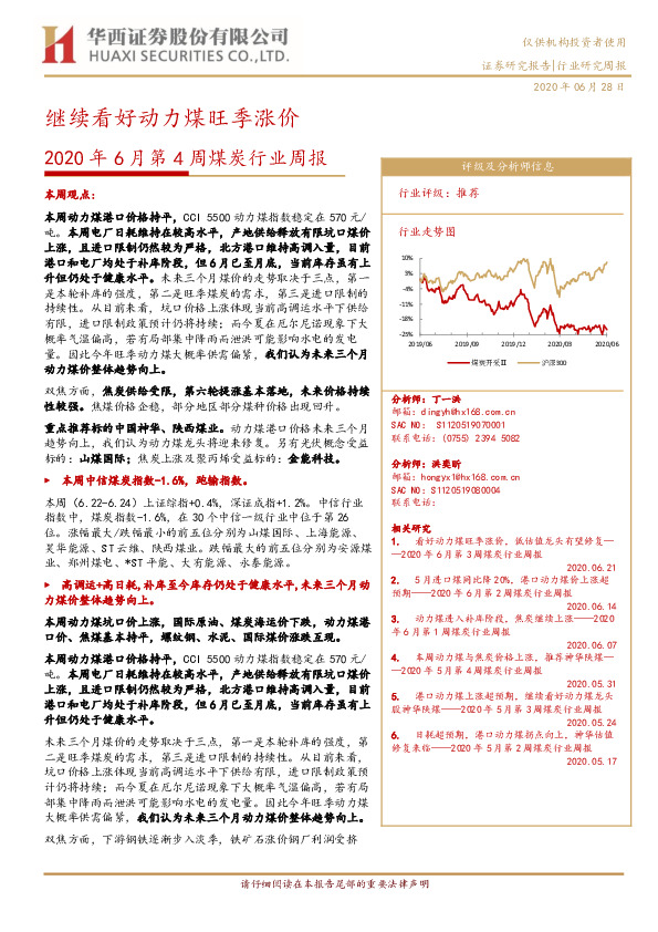 2020年6月第4周煤炭行业周报：继续看好动力煤旺季涨价