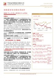 2020年6月第4周煤炭行业周报：继续看好动力煤旺季涨价