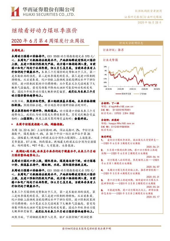 2020年6月第4周煤炭行业周报：继续看好动力煤旺季涨价
