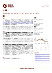 金融热点速评：金融支持大湾区建设再下一城：跨境理财通试点在即