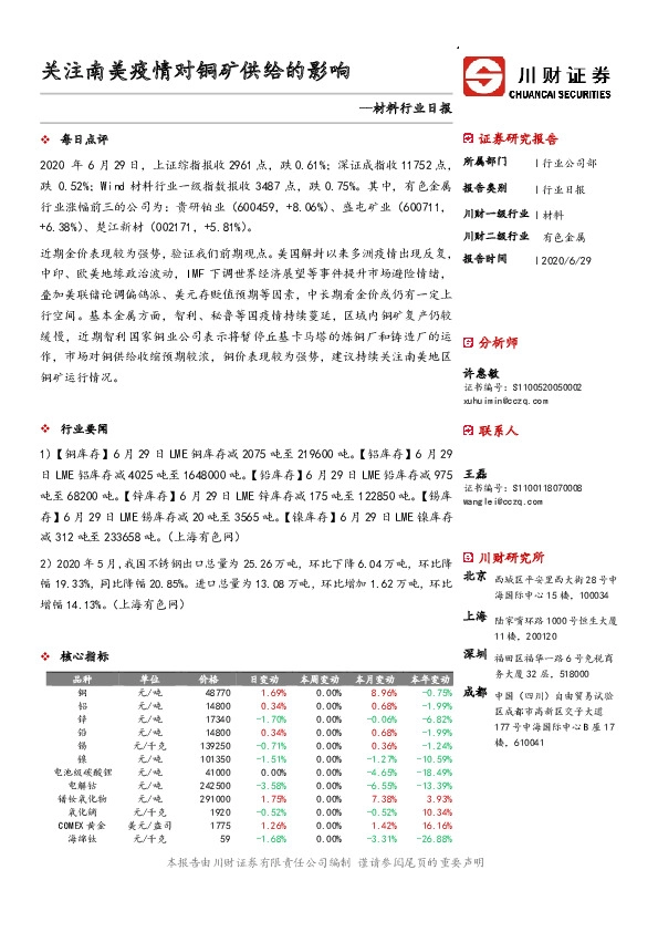 材料行业日报：关注南美疫情对铜矿供给的影响