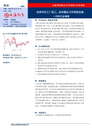 汽车行业周报：光束汽车工厂动工；加州通过卡车排放法规