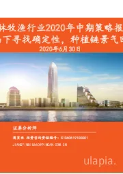 农林牧渔行业2020年中期策略报告：养殖链自上而下寻找确定性，种植链景气回升事件驱动