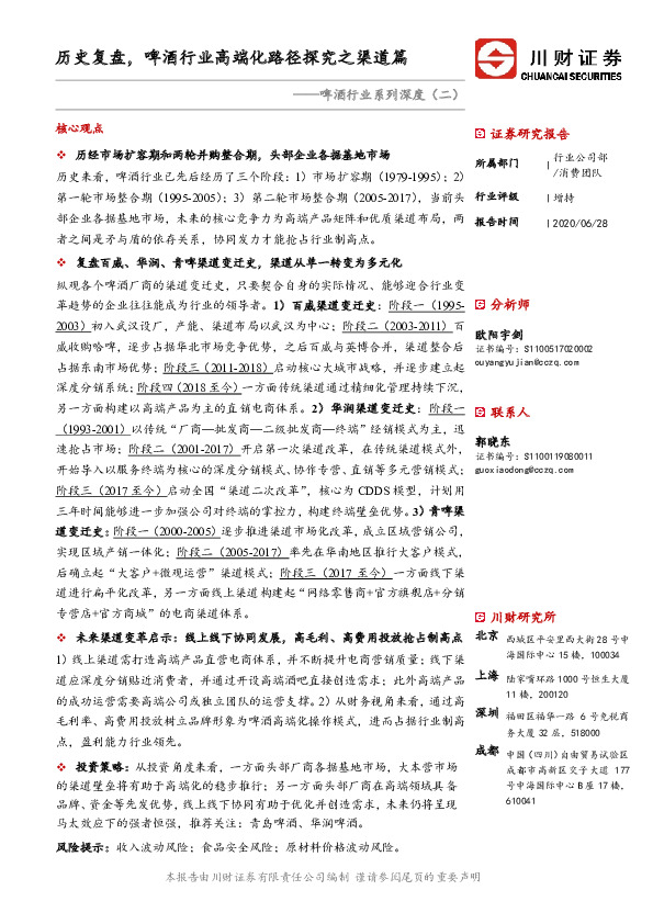 啤酒行业系列深度（二）：历史复盘，啤酒行业高端化路径探究之渠道篇