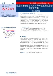 环保行业周报：生态环境部印发《2020年挥发性有机物治理攻坚方案》