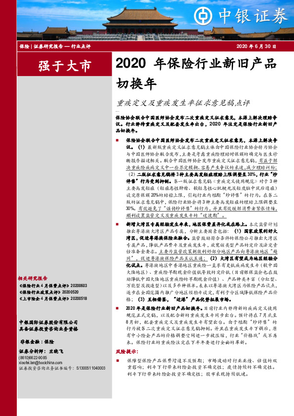 2020年保险行业新旧产品切换年：重疾定义及重疾发生率征求意见稿点评