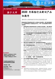 2020年保险行业新旧产品切换年：重疾定义及重疾发生率征求意见稿点评