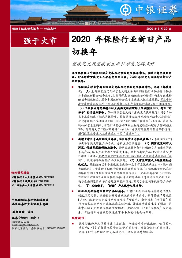 2020年保险行业新旧产品切换年：重疾定义及重疾发生率征求意见稿点评