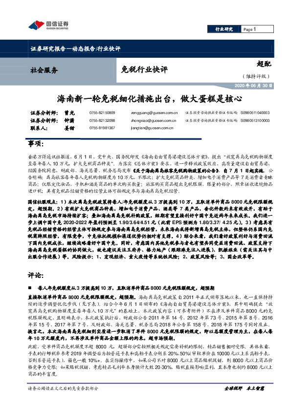 免税行业快评：海南新一轮免税细化措施出台，做大蛋糕是核心