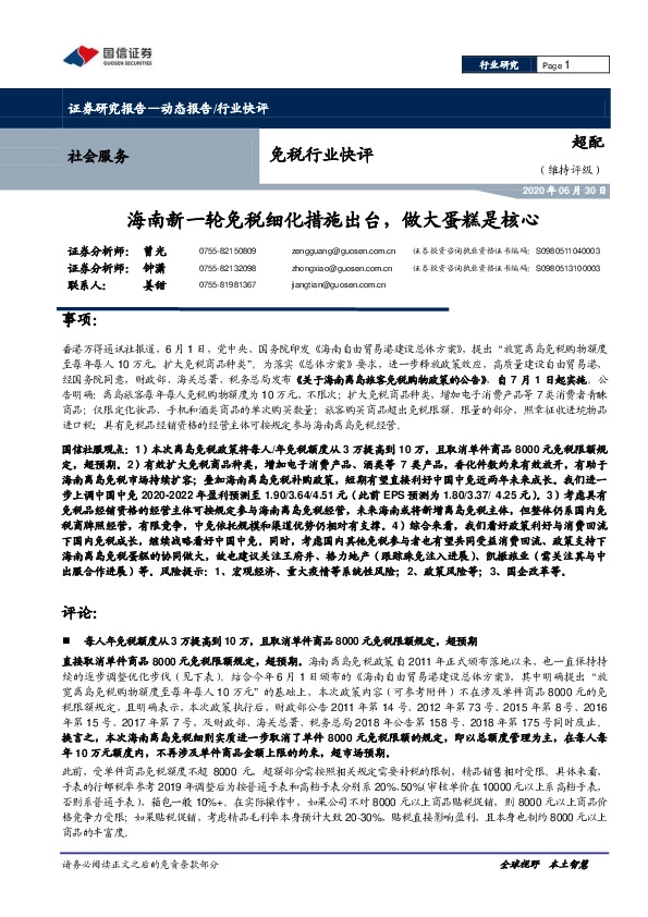 免税行业快评：海南新一轮免税细化措施出台，做大蛋糕是核心