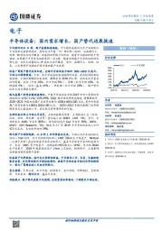 电子行业深度：半导体设备：国内需求增长，国产替代进展提速