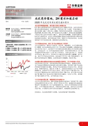 2020年光伏发电项目建设通知简评：光伏竞价落地，2H需求加速启动