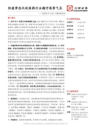 医药行业2020中期策略报告：防疫常态化促医药行业稳守高景气区