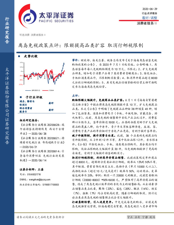 消费者服务Ⅱ：离岛免税政策点评：限额提高品类扩容 取消行邮税限制
