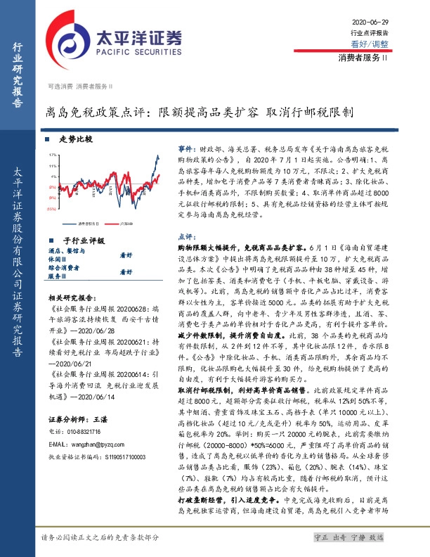 消费者服务Ⅱ：离岛免税政策点评：限额提高品类扩容 取消行邮税限制