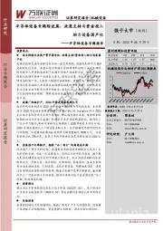 半导体设备专题报告：半导体设备专题综述篇：政策支持与资金投入助力设备国产化