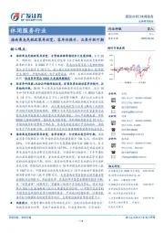 休闲服务行业跟踪分析：海南离岛免税政策再放宽，客单价提升、品类升级可期