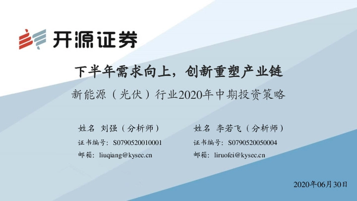 新能源（光伏）行业2020年中期投资策略：下半年需求向上，创新重塑产业链