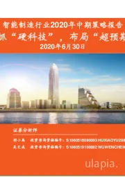 智能制造行业2020年中期策略报告：紧抓“硬科技”，布局“超预期”